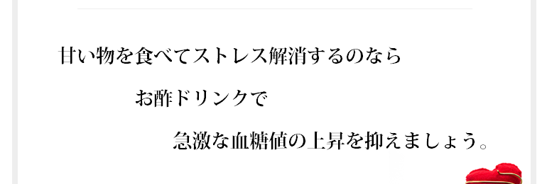 デスクワークで頭をフル回転させ、会議で上司に気を使い脳はフル回転。だから脳の疲れを取るために、脳の栄養は糖分だし小腹も空いてきたしと自己弁護しながら甘い物をとったら血糖値は急激に上がります。この血糖値の急上昇が「疲れがふっ飛んだ」錯覚をつくります