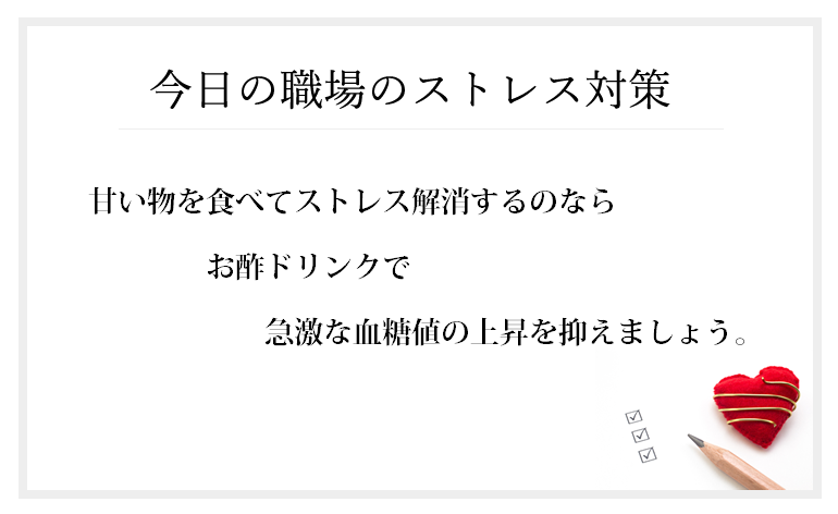 デスクワークで頭をフル回転させ、会議で上司に気を使い脳はフル回転。だから脳の疲れを取るために、脳の栄養は糖分だし小腹も空いてきたしと自己弁護しながら甘い物をとったら血糖値は急激に上がります。この血糖値の急上昇が「疲れがふっ飛んだ」錯覚をつくります