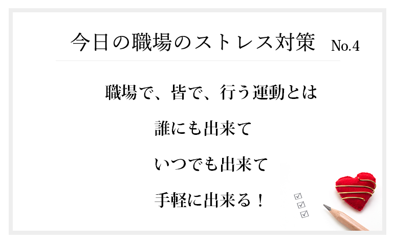 社員の心と体の健康の保持、増進のためには、社員のストレスを軽減する3つの柱となる「栄養」「運動」「休養」の3条件がそろって初めて元気になります