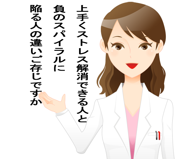 上手くストレス解消できる人と、負のスパイラルに陥る人の違い