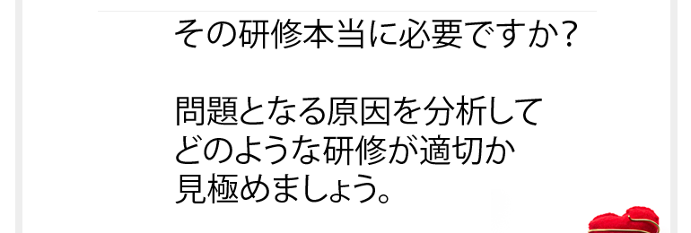 適切な解決策を考えるには問題となる根本原因を考える必要があります