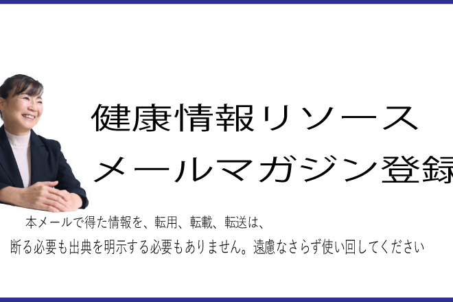 メルマガ登録