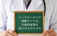 研修で知っておくべき、健康プログラムの絶対条件