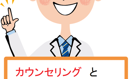カウンセリングと相談とコンサルティングの違いご存知ですか？