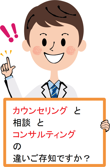 カウンセリングと相談とコンサルティングの違いご存知ですか？