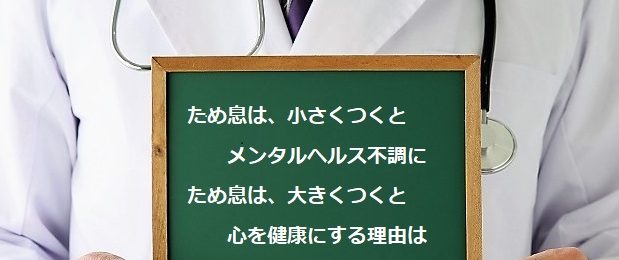 ため息を小さくつくとメンタルヘルスを不調にするが、大きくつくと脳に良くなる理由は