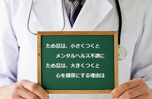 ため息を小さくつくとメンタルヘルスを不調にするが、大きくつくと脳に良くなる理由は