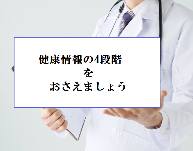 健康情報の4段階をおさえましょう