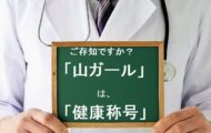 「山ガール」は、ガールではなく「健康長寿者」の称号って知ってました?