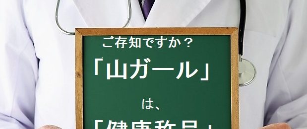 「山ガール」は、ガールではなく「健康長寿者」の称号って知ってました？