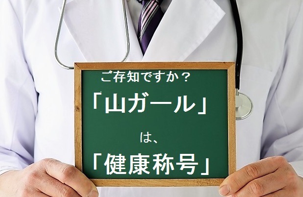 「山ガール」は、ガールではなく「健康長寿者」の称号って知ってました?