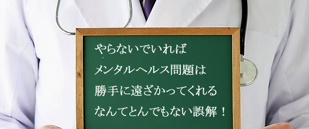 「臭いものには蓋をしろ」では済まされないメンタルヘルスケア