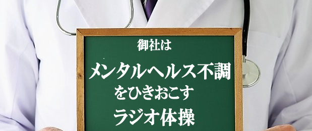 御社のラジオ体操はちゃんとリターンを伴っていますか？