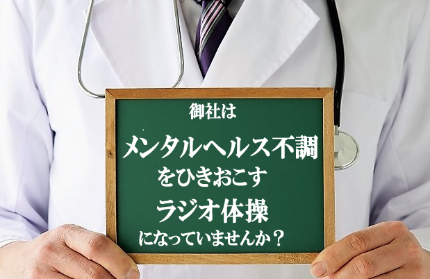 御社のラジオ体操はちゃんとリターンを伴っていますか？