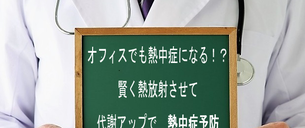 オフィスでも熱中症になってしまう