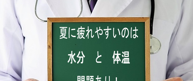 夏の疲れ予防と対策