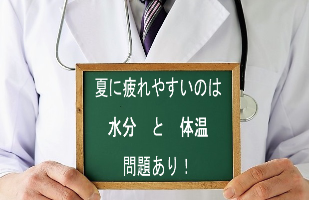夏の疲れ予防と対策