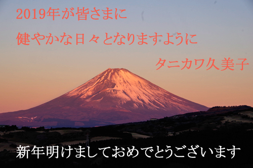 新年の挨拶タニカワ久美子