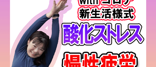 疲れるのは活性酸素が原因だった