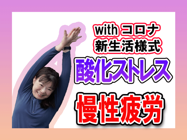 疲れるのは活性酸素が原因だった