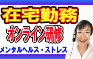 在宅勤務のメンタルヘルス対策