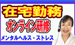 在宅勤務のメンタルヘルス対策