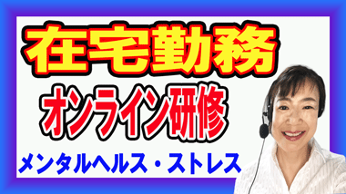 在宅勤務のメンタルヘルス対策
