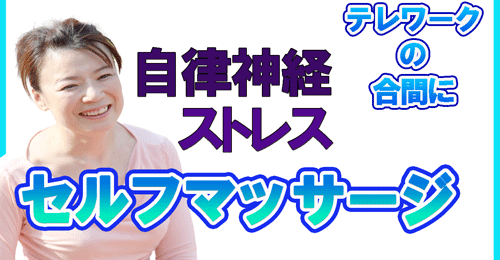 溜まった疲れを一気に解消させる自律神経ストレッチ方法