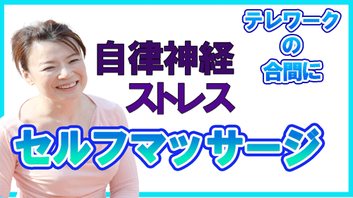 溜まった疲れを一気に解消させる自律神経ストレッチ方法
