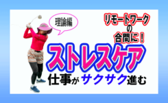 在宅勤務でのストレスケア