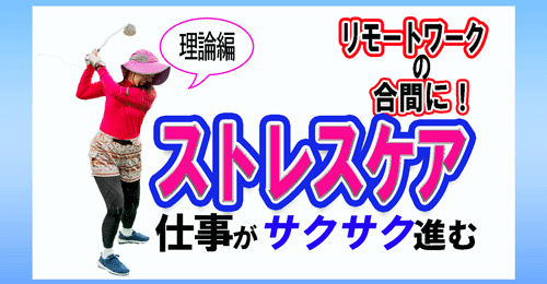 在宅勤務でのストレスケア