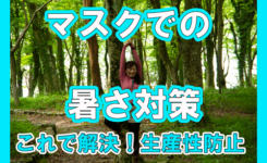 猛暑もマスクでwithコロナ