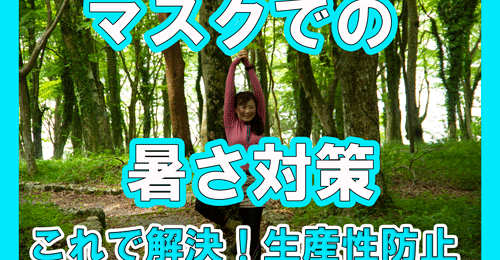 猛暑もマスクでwithコロナ