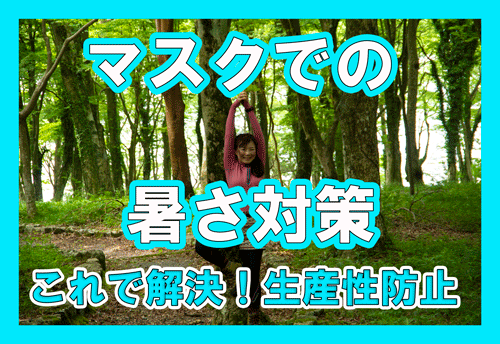 猛暑もマスクでwithコロナ