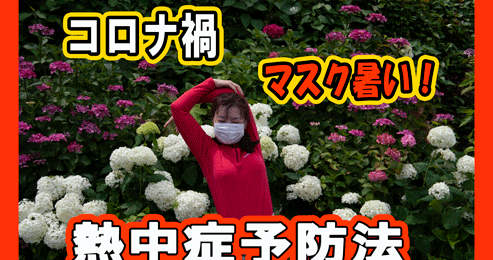 コロナ禍でのウイズマスクと熱中症予防