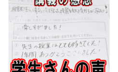 学生さんの感想