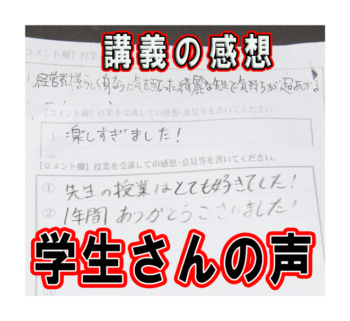 学生さんの感想