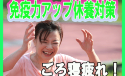 免疫力アップ休養対策