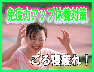 免疫力アップ休養対策