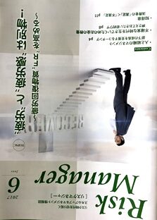 タニカワの執筆が情報月刊誌「リスクマネジャー」の今月号のトピックで掲載