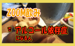 リモートワークでZOOM飲み-アルコール依存症が急増