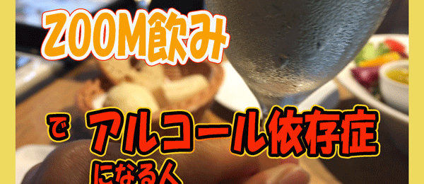 リモートワークでＺＯＯＭ飲み-アルコール依存症が急増