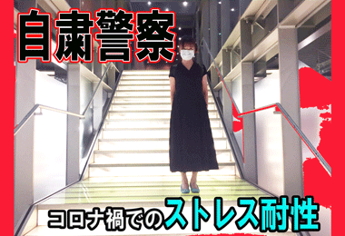 コロナ禍で自粛警察をする人のストレス