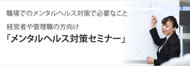 経営者や管理職のためのメンタルヘルス対策セミナー