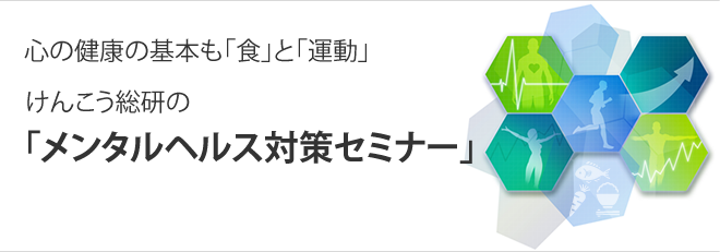 心の健康の基本も「食」と「運動」けんこう総研の「メンタルヘルス対策」セミナー