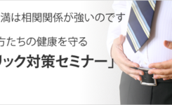ストレスと肥満は相関関係が高いのです。働き盛りの方たちの健康を守るメタボリック対策セミナー