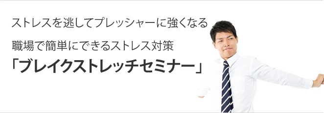 ストレス対策ブレイクストレッチ研修