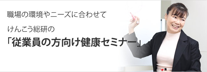 職場の環境やニーズに合わせて。けんこう総研の従業員の方向け健康セミナー