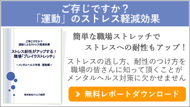 メンタルヘルス対策無料レポート運動編。運動のすごいストレス軽減効果をご存じですか？簡単な職場ストレッチでストレス耐性もアップできます