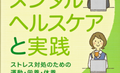職場のメンタルヘルスケアと実践/ストレス対処のための運動・栄養・休養